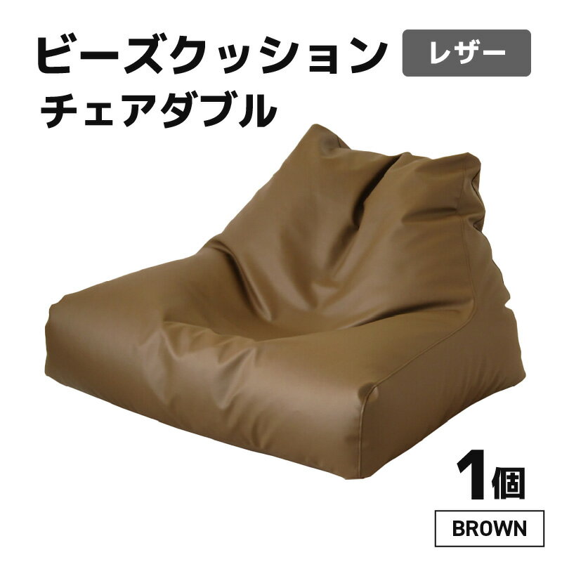 【ふるさと納税】ビーズクッション チェア ダブル レザー 【ブラウン】／ ビーズソファ インテリア 椅子 手作り 国産 新生活準備