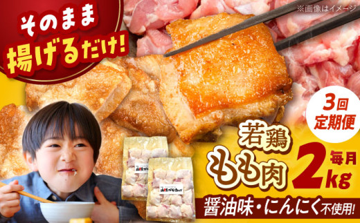 【全3回定期便】 山賊からあげ（ 骨なし ）2kg ▼ 大容量 からあげ 2kg 冷凍 唐揚げ から揚げ お弁当 おかず 簡単 おすすめ 人気 鶏肉 若鶏 若どり モモ肉 もも肉 定期便 桂川町/山賊からあげ桂川店[ADAP006]