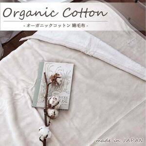 【シングル】オーガニックコットン綿毛布 140×200cm BE OGMM-1-BE