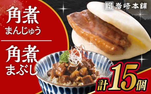 長崎 角煮まんじゅう 10個・長崎 角煮まぶし 5袋 / 角煮 かくに 角煮饅頭 おかず 惣菜 / 大村市 / 岩崎本舗 [ACAH076-4]