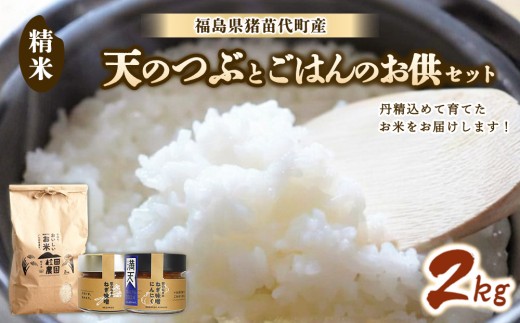 【セット】 お米 天のつぶ 2㎏とごはんのお供（軟白ねぎのねぎ味噌とねぎ味噌にんにく）セット | 生産者直送 白米 精米 ネギみそ 葱味噌 葱みそ おかず