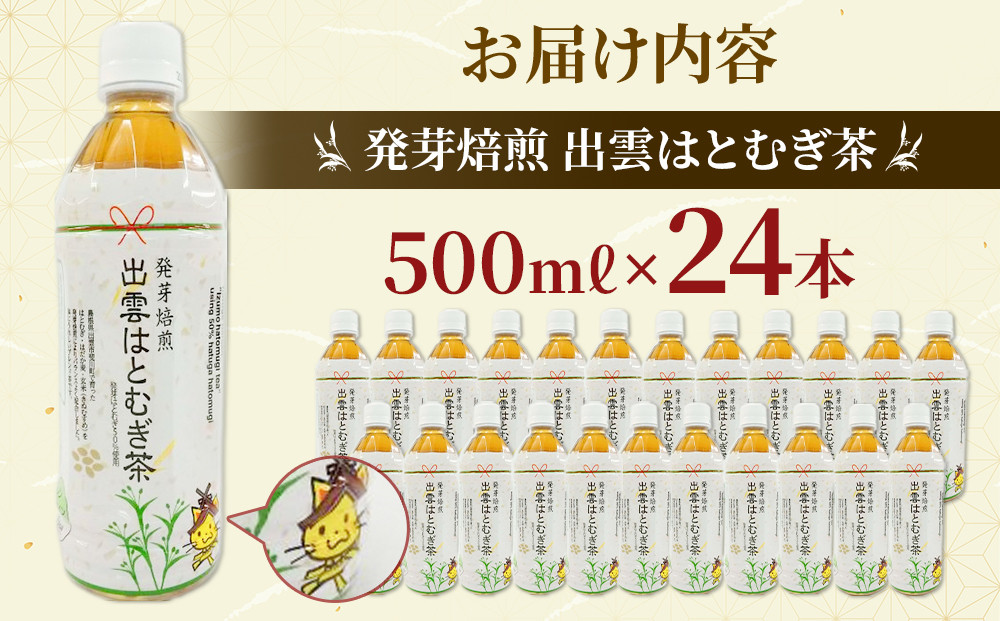 【定期便3回】発芽焙煎出雲はとむぎ茶(24本） を毎月お届け！