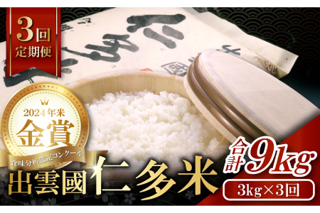 【令和7年度産先行予約】【毎月25日配送】 出雲國仁多米3kg定期便3回【仁多米 コシヒカリ こしひかり 定期便 3kg 3回 合計9kg 小分け 便利 ブランド米 お米 米 精米 白米 定期 人気 新米 令和7年度産 2025年度産】