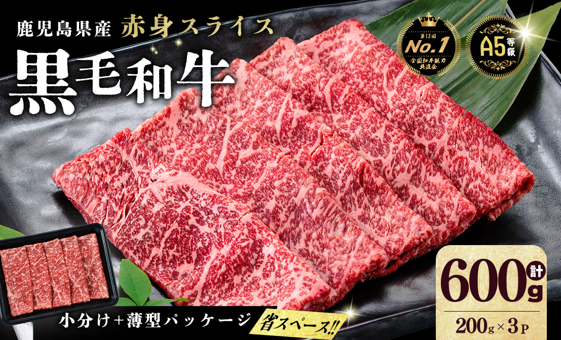 【小分け】＜A5等級＞鹿児島県産 黒毛和牛 牛肉 赤身 しゃぶしゃぶ すき焼き スライス (200g×3P/計600g) 牛肉 肉 小分け 鹿児島県産 国産 A5 赤身 すき焼き しゃぶしゃぶ 黒毛和牛 a3-240
