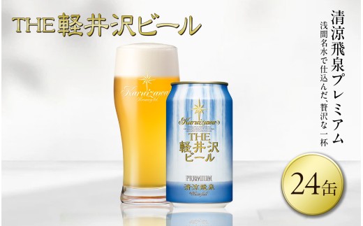 清涼飛泉プレミアム THE軽井沢ビール 24缶 クラフトビール 地ビール 【 軽井沢ブルワリー 軽井沢ビール ビール びーる Bier 地ビール クラフトビール 缶ビール 長野県 佐久市 】