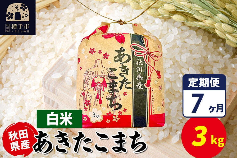 
                  《定期便7ヶ月》あきたこまち 3kg×1袋【白米】令和7年産 秋田県産 こまちライン [こまちライン あきたこまち ブランド米 お米 白米 精米 米どころ 秋田 秋田県産]
                