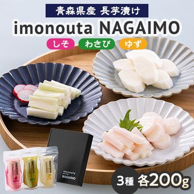 ふるさと納税 五戸町 imonouta NAGAIMO (五戸町産長芋漬け3種ギフト)