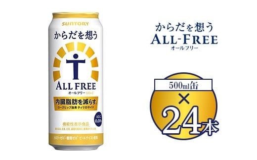 サントリー からだを想うオールフリー 500ml×24本 ※離島への配送不可