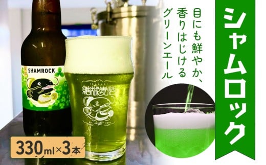 ビール シャムロック 330ml × 3本 株式会社結城麦酒《30日以内に出荷予定(土日祝除く)》茨城県 結城市 ビール 酒 エール クラフトビール 瓶 国産 グリーンエール