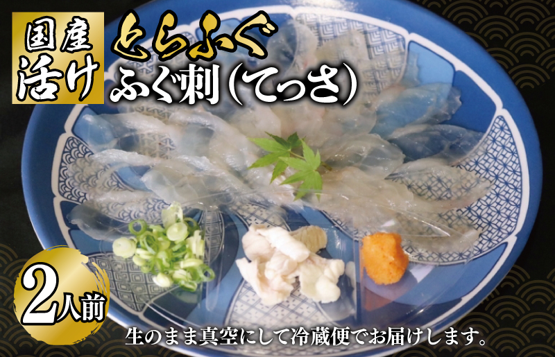 国産活け とらふぐ ふぐ刺し 2人前【てっさ ふぐ フグ ぽん酢付 冷蔵 海鮮 大阪 泉佐野 大阪府 泉佐野市】