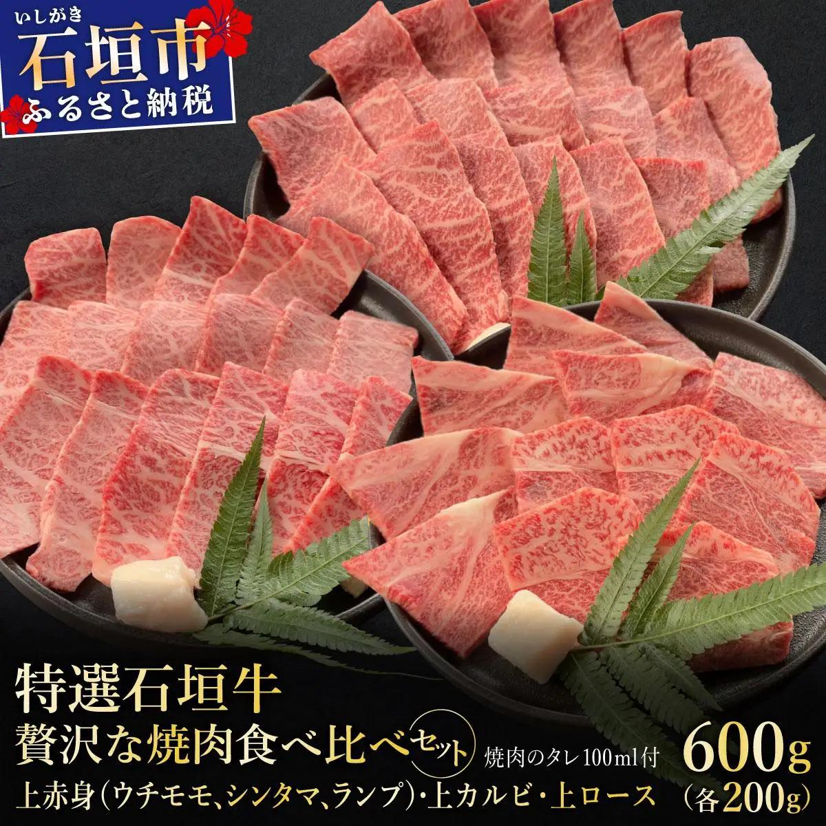 贅沢な焼肉食べ比べセット 合計600g 焼肉タレ100ml
