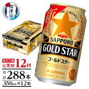 【ふるさと納税】 定期便 ビール サッポロ ゴールドスター サッポロビール 焼津 【定期便 12回】 ゴールドスター 350ml×1箱(24缶) T0033-1212