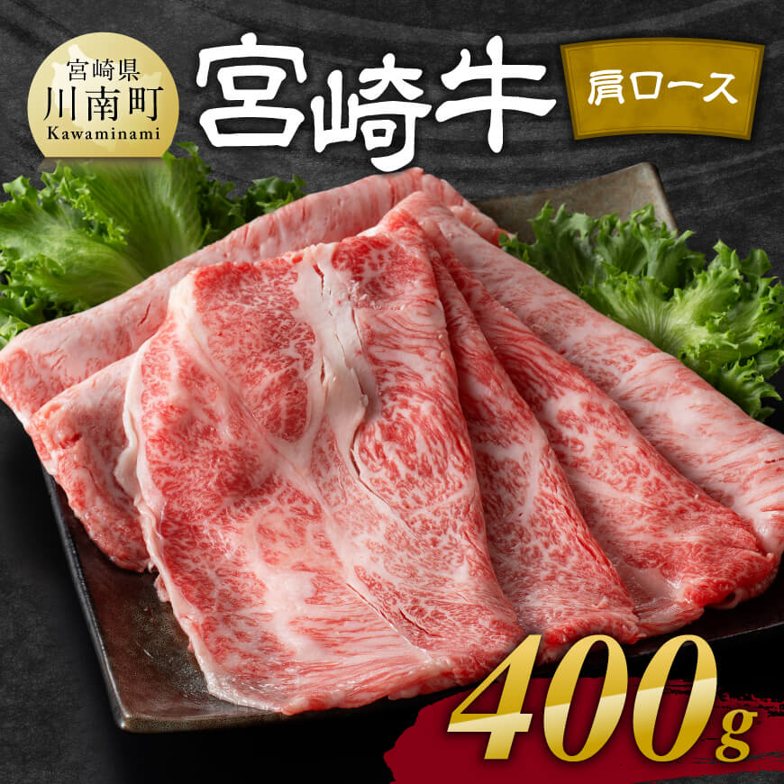 宮崎牛 肩ロース 焼しゃぶ 400g 肉 牛肉 国産 宮崎県産 黒毛和牛 すき焼き スキヤキ しゃぶしゃぶ 和牛 4等級  A4ランク うで スライス