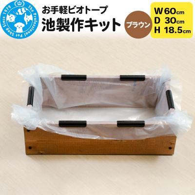 ふるさと納税 邑楽町 お手軽ビオトープ 池製作キット(W60×D30×H18.5cm) |09_chm-dc0101a