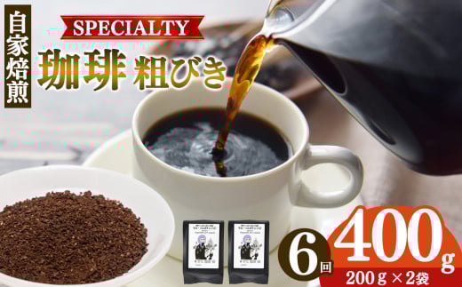 【定期便6回】トップスペシャルティーコーヒー 厳選珈琲 粗びき200g×2袋  | 飲料類 ドリンク 飲み物 コーヒー 豆 ブラジル 珈琲豆 深煎り 甘さ コク コーヒータイム 珈琲 豆 ドリップ 粗びき 自家焙煎 奈良県 平群町