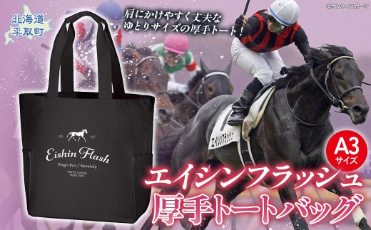 【エイシンフラッシュ】厚手トートバッグ  【ふるさと納税 人気 おすすめ ランキング 馬 競馬 競走馬 引退馬 エイシンフラッシュ 日高 北海道 平取町 びらとり 送料無料】 BRTV030