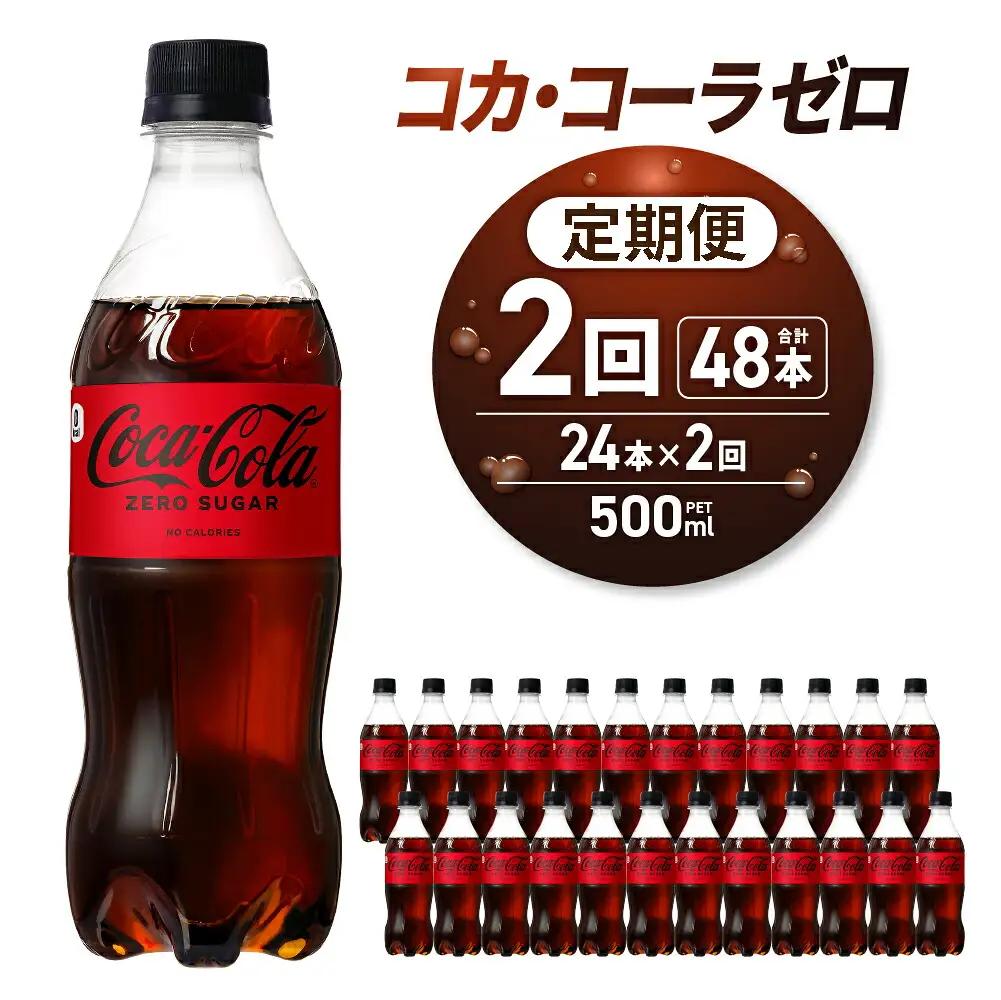 【２ヶ月定期便】コカ・コーラ　ゼロ500mlPET×24本