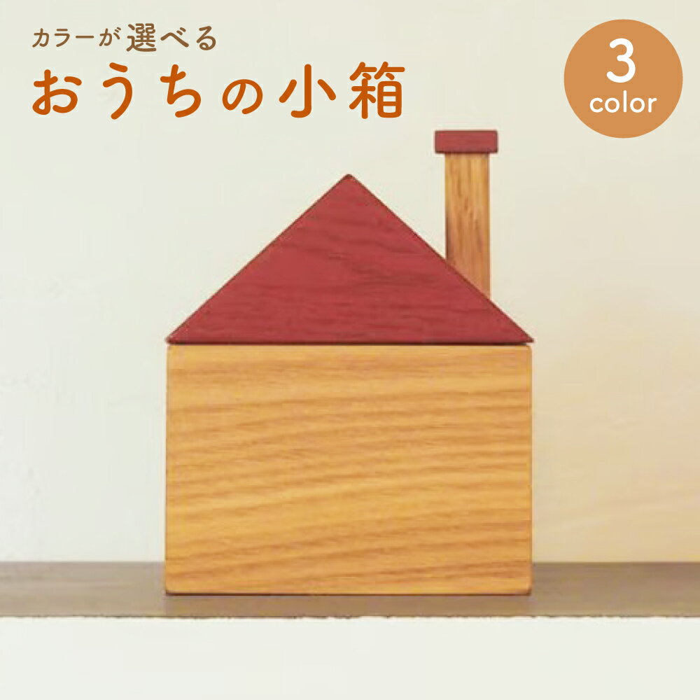 【ふるさと納税】＜選べるカラー＞おうちの小箱 赤・緑・青 ナラ 木製 小物入れ アクセサリー入れ 収納 雑貨 家具 インテリア 北海道 北広島市加工 送料無料