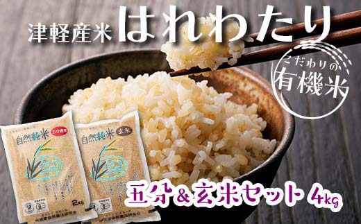 令和6年産 新米 中泊産 こだわりの有機米 （五分＆玄米セット） 4kg（2kg×2）＜有機JAS認証＞ 【瑞宝(中里町自然農法研究会)】 自然純米 有機JAS認定 有機米 米 こめ コメ お米 ぶづき米 ぶつき米 精米 玄米 ５分 津軽 無農薬 自然農法 農薬不使用 オーガニック 青森 中泊町 F6N-051