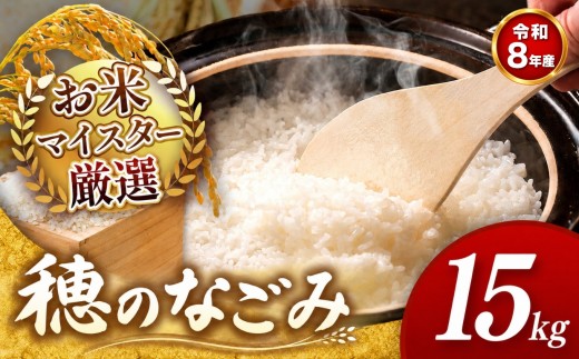 【 新米予約 】令和8年産  穂のなごみ 15kg 熊本県産 お米 白米 | 5キロ ブレンド米 日本遺産 菊池川流域 お米 家庭用 訳あり 規格外 不揃い お米 熊本 お米 コロナ支援 お米 災害支援 お米 フードロス お米 くまもと お米 熊本県 和水 和水町 人気 こめ作り ごはん ふるさと納税 返礼品