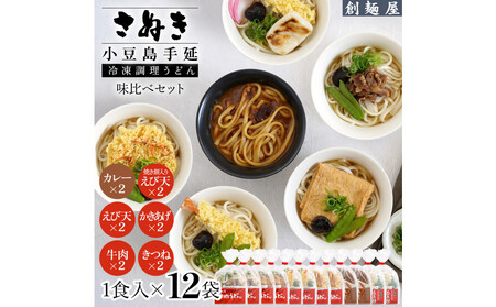 さぬき小豆島　手延冷凍調理うどん6種 12食セット（カレー２/えび天（焼きもち入）２/牛肉２/きつね２/えび天２/かきあげ２）