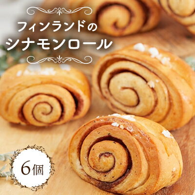 【ふるさと納税】フィンランドのシナモンロール_ シナモンロール 焼き菓子 スイーツ 北欧 ギフト 美味しい 送料無料 【配送不可地域：離島】【1464358】