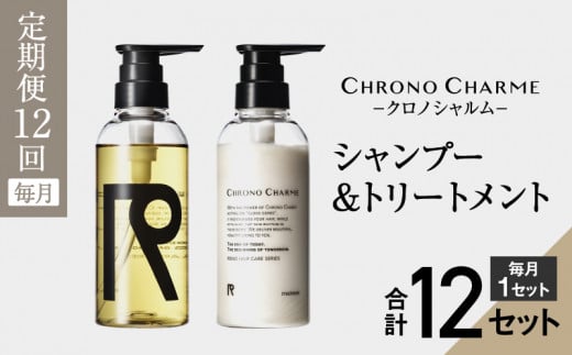 【定期便全12回】リノ クロノシャルム シャンプー＆トリートメント合計24本（300ml×各1本×12回)