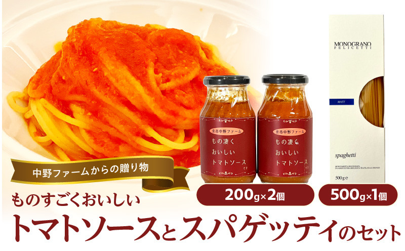
中野ファームからの贈り物　”ものすごく美味しいトマトソース”とスパゲッティのセット【2個セット】
