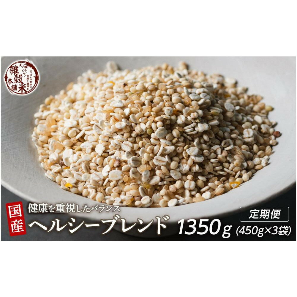 【ふるさと納税】【3ヶ月定期便】健康重視ヘルシーブレンド(450g×1袋)【合計1350g 全3袋】◇ | 雑穀米 雑穀 お米 香り 栄養 健康 おすすめ 人気 送料無料