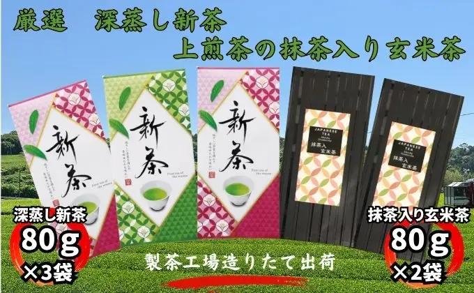 お茶詰合せ 深蒸し新茶 抹茶入り玄米茶 お茶詰合せ【新茶80g×3袋 玄米茶80g×2袋】