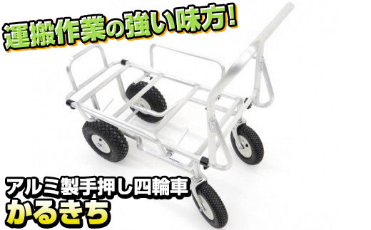 アルミ製 手押し 四輪車 (荷台寸法750mm×400mm) かるきち 岩手県 北上市 Q0235 三協製作所 農作業 運搬作業 ※4月より価格変更となりました