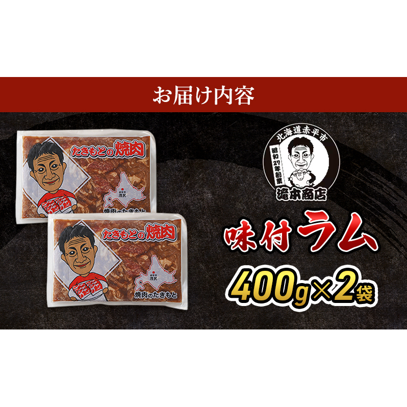 たきもとの味付ラム400g×2袋 焼肉 バーベキュー BBQ 羊肉 ラム肉 冷凍 アウトドア タレ 味付け 北海道 ふるさと納税_イメージ3