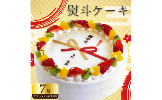 【 日時指定可 】  熨斗 ケーキ 7号 プリントケーキ 冷凍 スイーツ デザート 洋菓子 おやつ お菓子 クリーム 果物 いちご キウイフルーツ オレンジ ホワイトチョコ お祝い ギフト プレゼント のし 結婚祝い 内祝い 阿波市 徳島県 CAKE EXPRESS