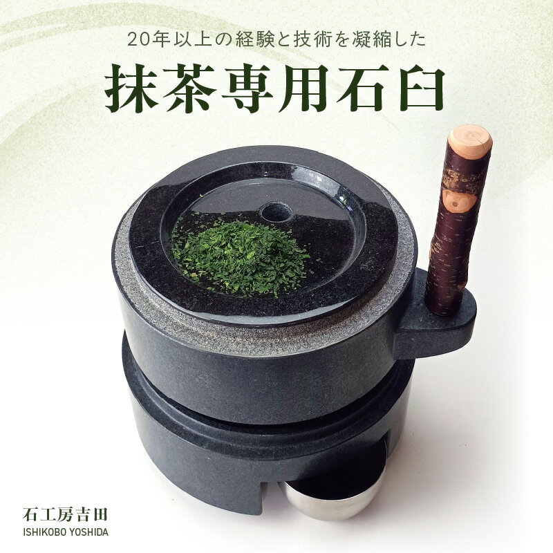 【ふるさと納税】抹茶専用 石臼 抹茶臼 黒御影石 抹茶 お茶 挽きたて 茶葉 均一に挽ける 粉が柔らかい 香り高い 香りが高い 鮮やかな緑色 使いやすい 小型 手挽き用 和 国産 日本製 手回し石臼 耐久性 調理器具 キッチン雑貨 雑貨 熊本県 天草市 送料無料