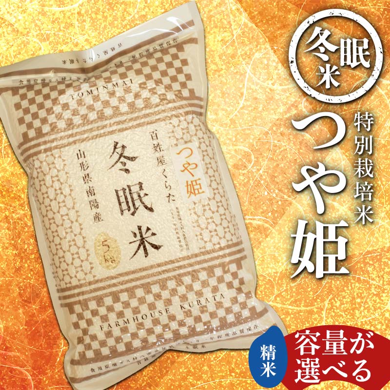 【ふるさと納税】 【冬眠米(賞味期限一年)】 令和7年産 特別栽培米 つや姫 (精米) 《容量が選べる：5kg・10kg》 『百姓屋 くらた』 山形南陽産 米 白米 ご飯 農家直送 長期保存 災害 備蓄 山形県 南陽市 [2275]