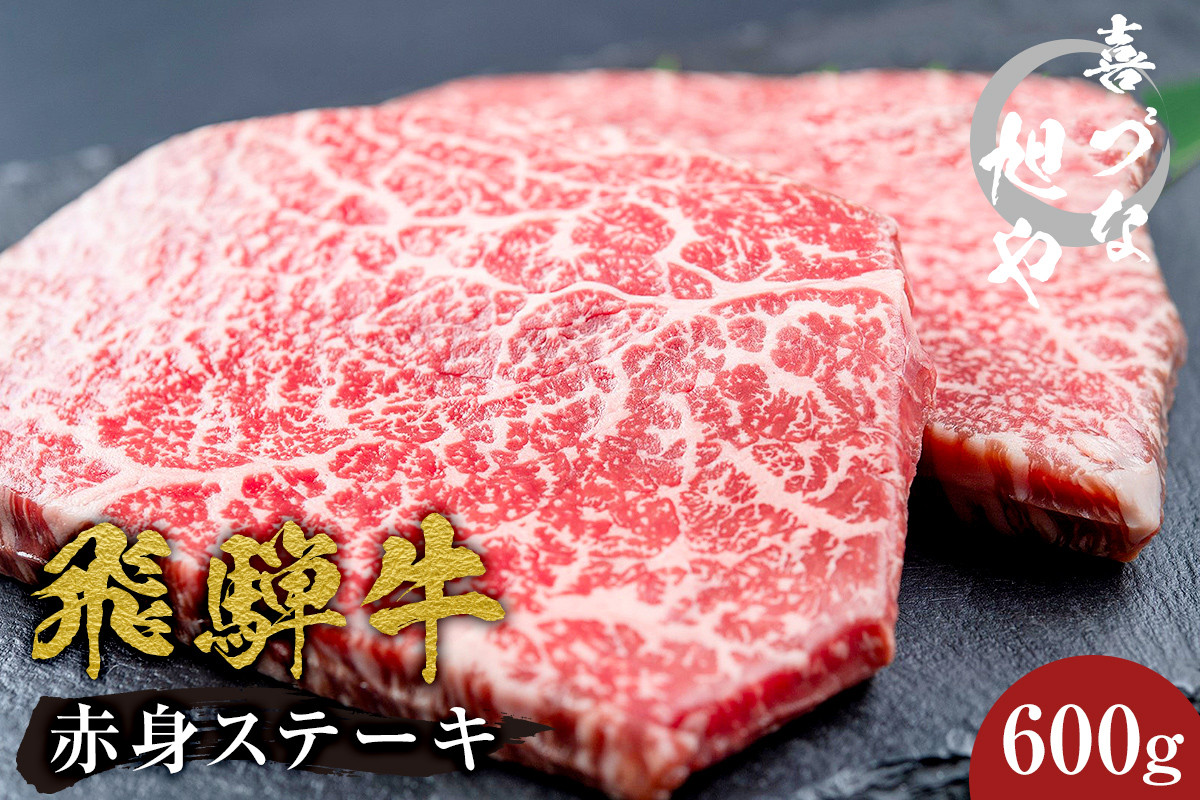 
喜づな旭や 飛騨牛赤身ステーキ 600g 肉 牛肉 和牛 ブランド牛 ギフト 贈り物 贈答 赤身 ヘルシー ステーキ 国産 国産牛 霜降り 個包装 お取り寄せ グルメ パック 岐阜県 食品 ブランド お肉 黒毛和牛 冷凍 化粧箱 送料無料
