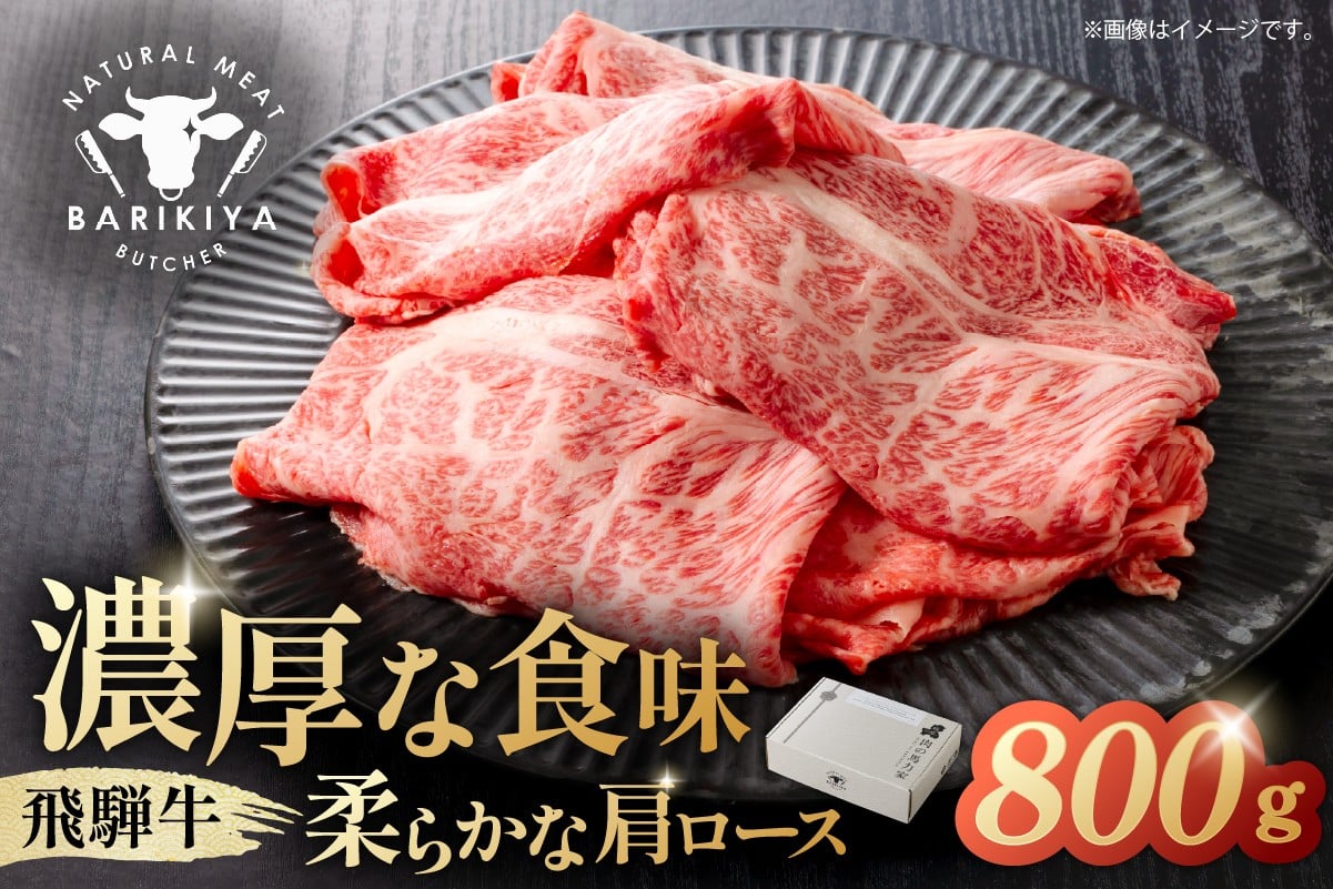 
            『飛騨牛』肩ロース　すき焼き・しゃぶしゃぶ用薄切り　800g【岐阜県 可児市 飛騨牛 ロース 薄切り 肉じゃが すき焼き しゃぶしゃぶ 牛肉 肉 牛 ギフト 黒毛和牛 お取り寄せ グルメ 】
          