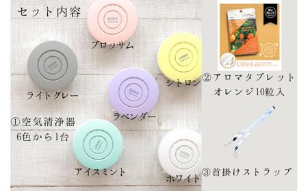 持ち運べる！ 小型空気清浄器 「 OiSHi 」　カラー:ラベンダー