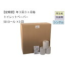 【ふるさと納税】トイレットペーパー定期便「包装なしB3」【障がい者支援の返礼品】全3回（50ロール×3回）　定期便・ 雑貨 日用品 生活支援 サポート 　お届け：3ヵ月に1回、年間3回お届けします。