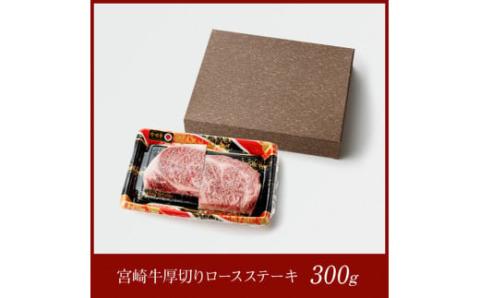 宮崎牛 厚切り ロースステーキ 300g　牛肉[E11008]