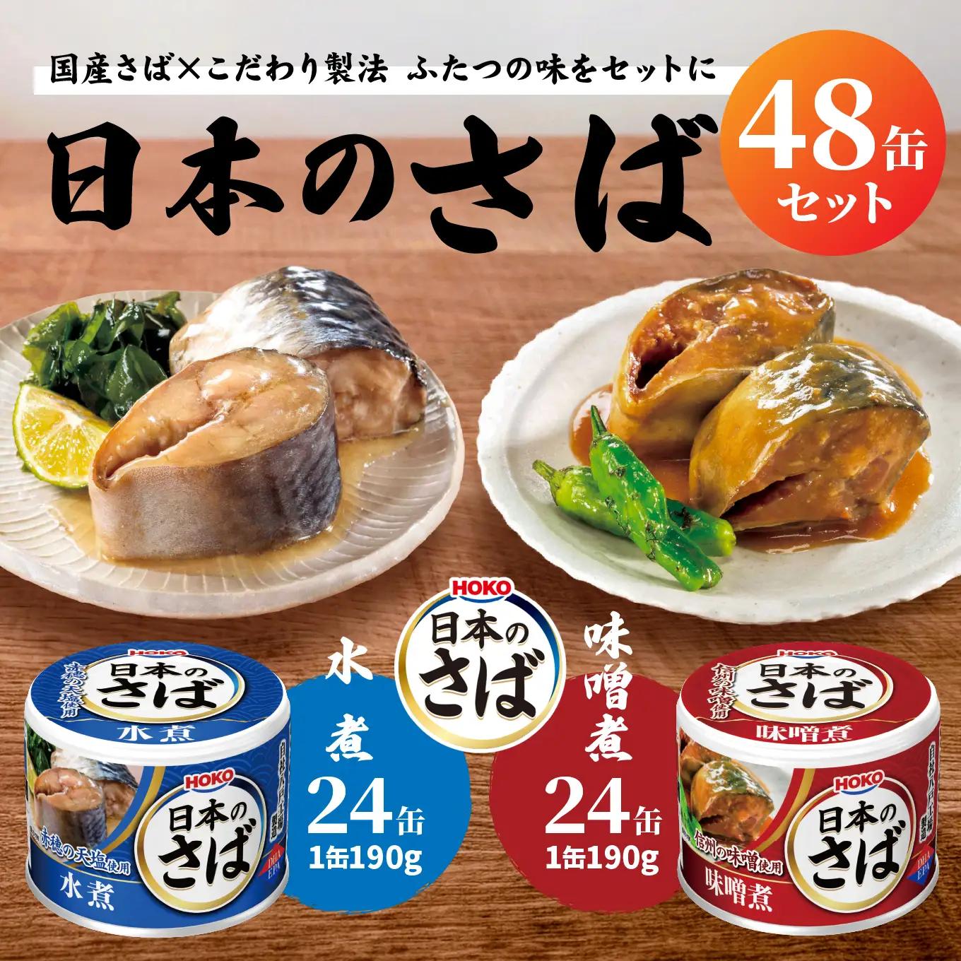 HOKO 日本のさば缶48缶セット ＜水煮24缶＞＜味噌煮24缶＞ セット 宝幸サバ缶過去10年間出荷数2億6千万缶以上 鯖缶 青森県 八戸市