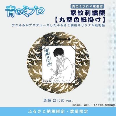 ふるさと納税 京都市 【青のミブロ×京都市】青のミブロ×三京コラボ 家紋刺繍額 丸型色紙掛け&lt;和紙&gt;(斎藤 はじめ)