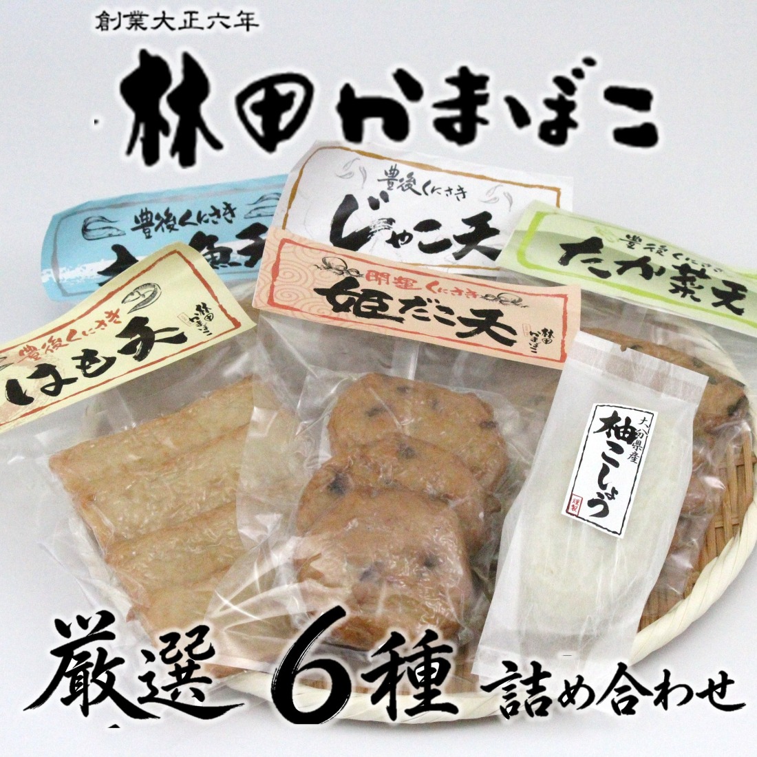 林田かまぼこ厳選6種詰め合わせ(姫だこ,太刀魚,はも,高菜,じゃこ,柚子胡椒蒲鉾)_2838R
