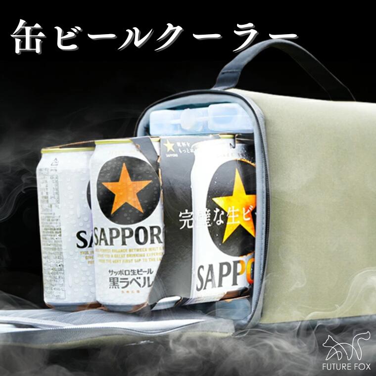 【ふるさと納税】キャンプ アウトドア FUTURE FOX (フューチャー フォックス) 缶ビールクーラー(FF46)