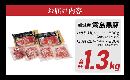 家計応援キャンペーン!霧島黒豚バラうす切り&切り落とし1.3kgセット+ハンバーグ_11-2806-CP_(都城市) 霧島黒豚 バラ うす切り かた もも 切り落とし 小分け 煮込みハンバーグ デミグ