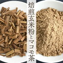 【ふるさと納税】焙煎玄米茶とマコモ茶