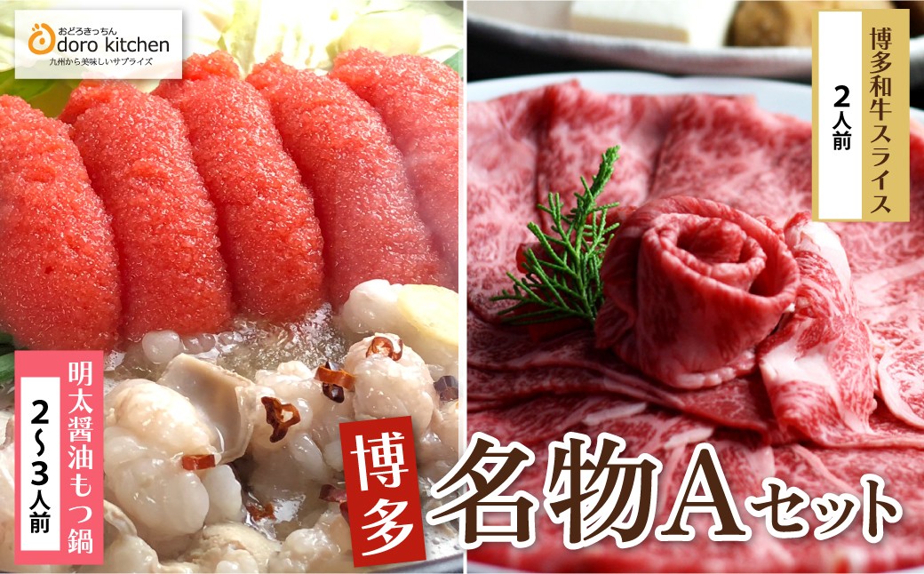 
                  Z69-12 おどろきっちん 博多名物Aセット 「明太醤油もつ鍋」と「博多和牛スライス」
                
