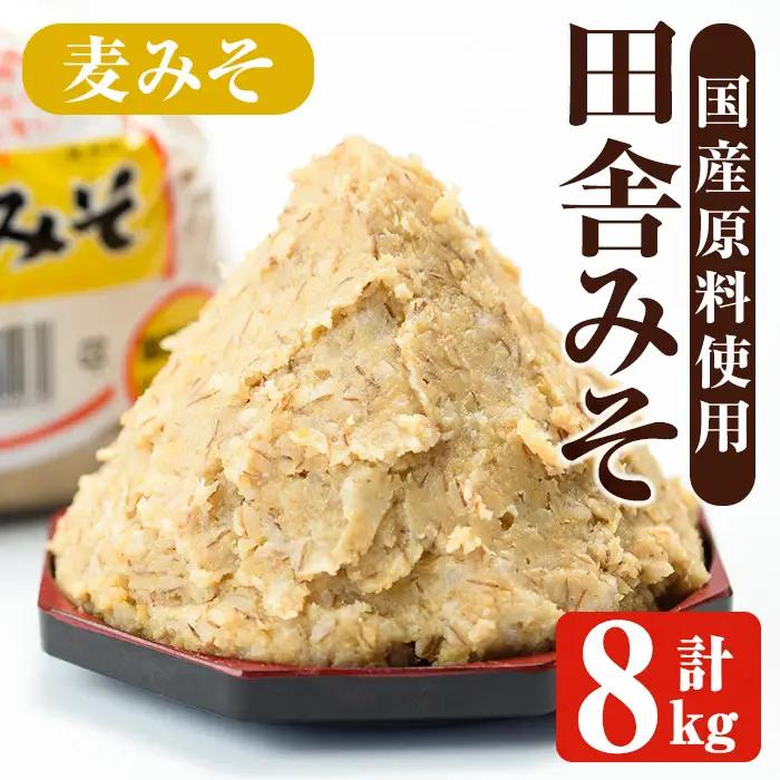 麦みそ 計8kg 味噌 【山門醸造】 i1346-C