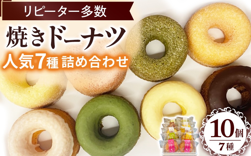 
                  焼きドーナツ詰め合わせ 洋菓子 お菓子 セット スイーツ おやつ デザート 人気 鳥取県 倉吉市
                