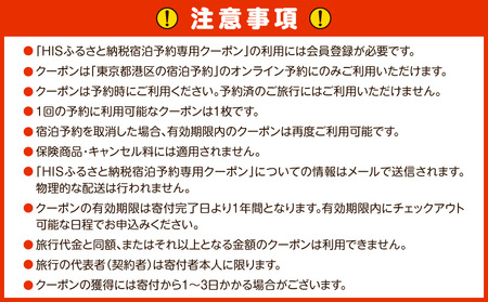HISふるさと納税宿泊予約専用クーポン（東京都港区）15,000円分